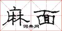 駱恆光麻面隸書怎么寫