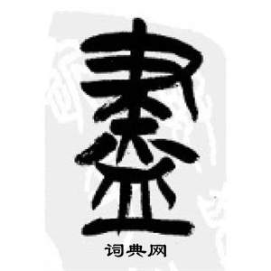 千字文中李剛田的寫法