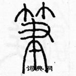 余巨力寫的硬筆篆書筆