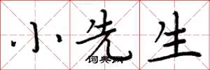 周炳元小先生楷書怎么寫