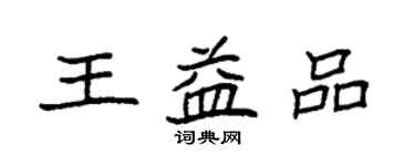 袁強王益品楷書個性簽名怎么寫