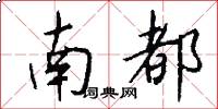 南都怎么寫好看