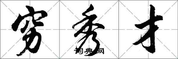 胡問遂窮秀才行書怎么寫