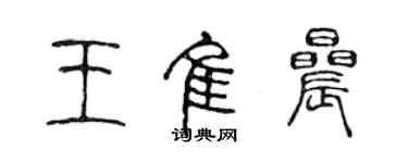 陳聲遠王佳晨篆書個性簽名怎么寫