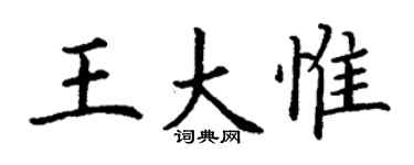丁謙王大惟楷書個性簽名怎么寫