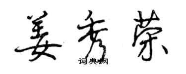 曾慶福姜秀榮行書個性簽名怎么寫