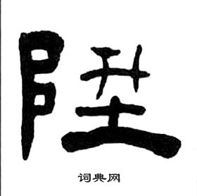 王福庵千字文中陞的寫法