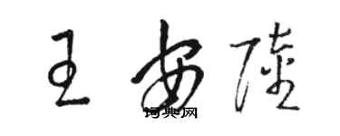 駱恆光王安陸草書個性簽名怎么寫