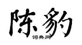 翁闓運陳豹楷書個性簽名怎么寫