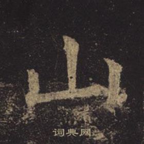 褚遂良孟法師碑中山的寫法