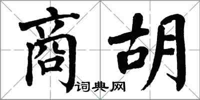 翁闓運商胡楷書怎么寫