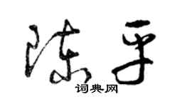 曾慶福陳平草書個性簽名怎么寫