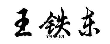 胡問遂王鐵東行書個性簽名怎么寫