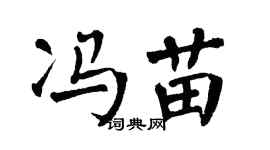 翁闓運馮苗楷書個性簽名怎么寫