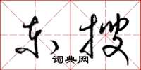梁錦英東搜草書怎么寫