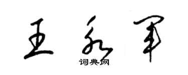 梁錦英王永軍草書個性簽名怎么寫