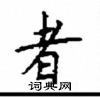 顧仲安寫的硬筆楷書者