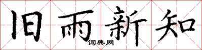 丁謙舊雨新知楷書怎么寫