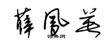 朱錫榮薛鳳英草書個性簽名怎么寫