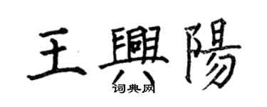 何伯昌王興陽楷書個性簽名怎么寫