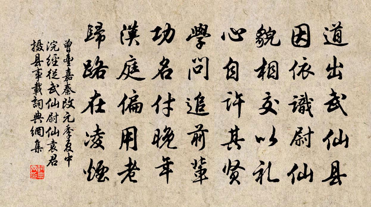 曾豐嘉秦改元季夏中浣經從武仙尉仙袁君攝縣事載書法作品欣賞