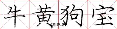 龐中華牛黃狗寶楷書怎么寫