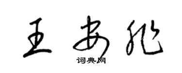 梁錦英王安非草書個性簽名怎么寫