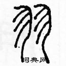 余巨力寫的硬筆篆書羽