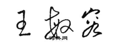 駱恆光王敏容草書個性簽名怎么寫