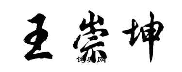 胡問遂王崇坤行書個性簽名怎么寫