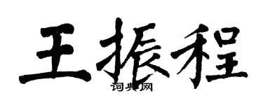 翁闓運王振程楷書個性簽名怎么寫