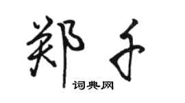 駱恆光鄭千行書個性簽名怎么寫