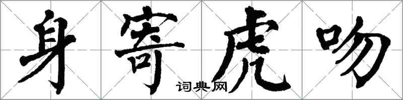 翁闓運身寄虎吻楷書怎么寫