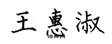 何伯昌王惠淑楷書個性簽名怎么寫