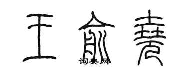 陳墨王俞堯篆書個性簽名怎么寫