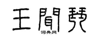 曾慶福王聞琴篆書個性簽名怎么寫