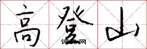 高登山怎么寫好看