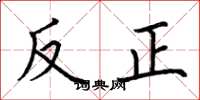 荊霄鵬反正楷書怎么寫