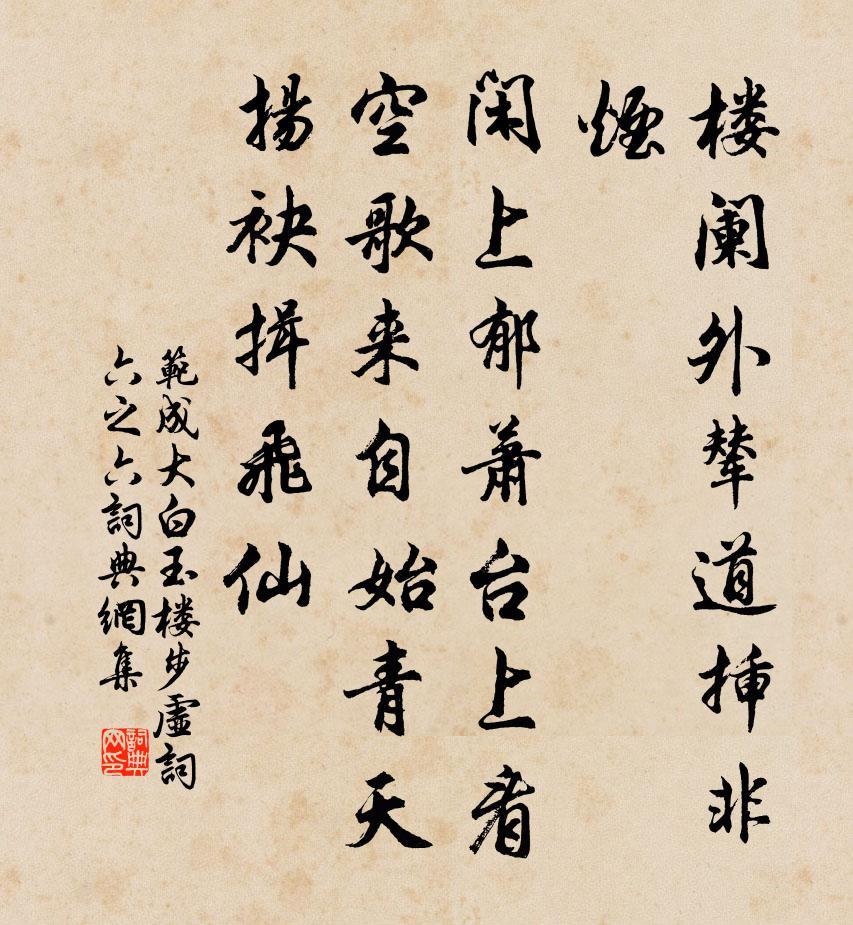 范成大白玉樓步虛詞(六之六)書法作品欣賞