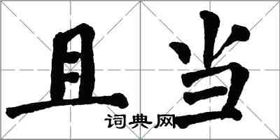 翁闓運且當楷書怎么寫