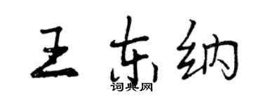 曾慶福王東納行書個性簽名怎么寫