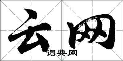 胡問遂雲網行書怎么寫