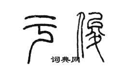 陳墨於俊篆書個性簽名怎么寫