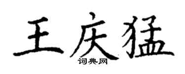 丁謙王慶猛楷書個性簽名怎么寫