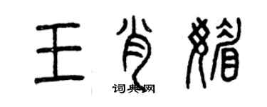 曾慶福王肖媚篆書個性簽名怎么寫