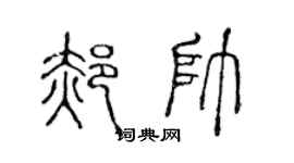 陳聲遠郝帥篆書個性簽名怎么寫