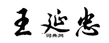 胡問遂王延忠行書個性簽名怎么寫