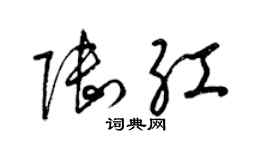 梁錦英陸紅草書個性簽名怎么寫