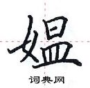 田英章寫的硬筆楷書媼