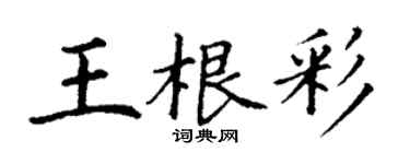 丁謙王根彩楷書個性簽名怎么寫